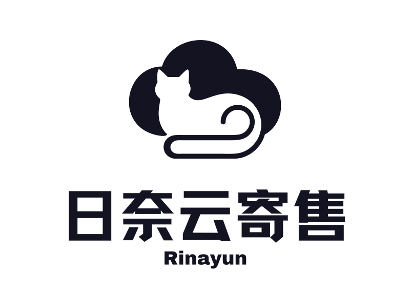 日奈云寄售